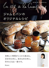 ラ・ヴィ・ア・ラ・カンパーニュ ジャムとパンのオリジナルレシピ