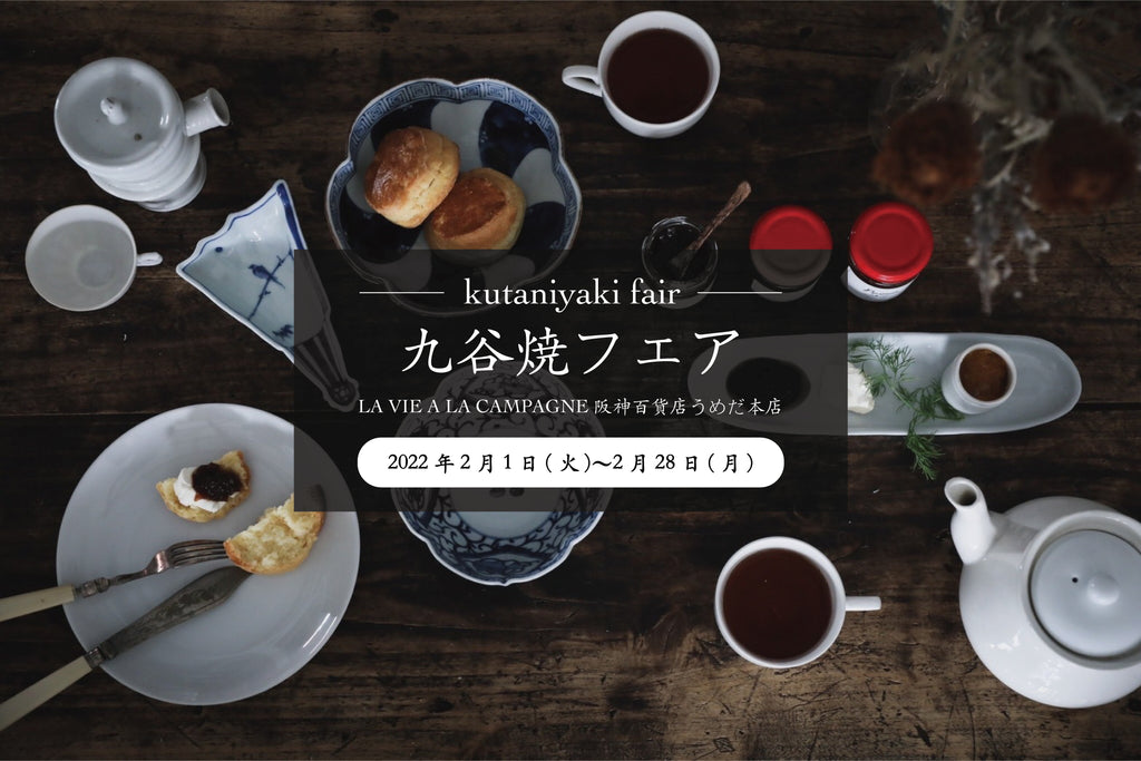 九谷焼フェア開催のご案内 2/1-2/28【阪神百貨店 うめだ本店】 – La