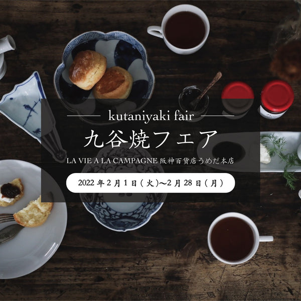 九谷焼フェア開催のご案内 2/1-2/28【阪神百貨店 うめだ本店】 – La