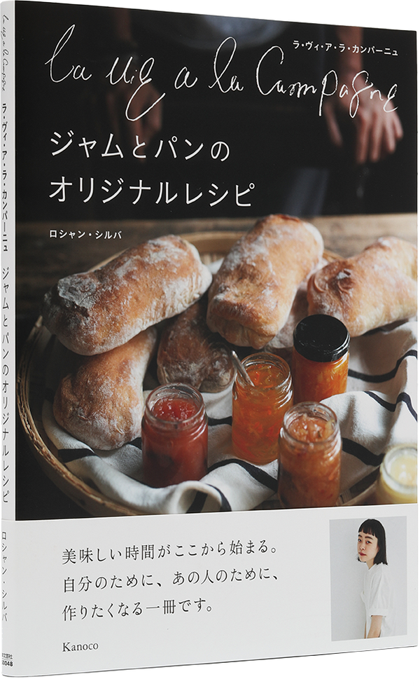 『La vie a la Campagne ジャムとパンのオリジナルレシピ』という本を出版させていただきました