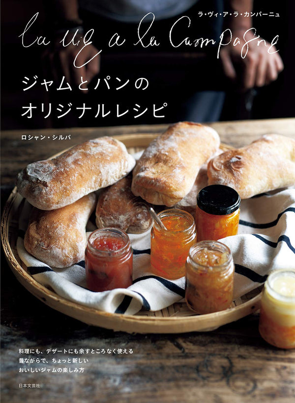 ラ・ヴィ・ア・ラ・カンパーニュ　ジャムとパンのオリジナルレシピ
